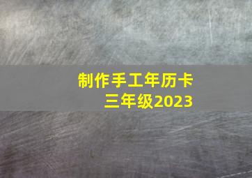 制作手工年历卡 三年级2023